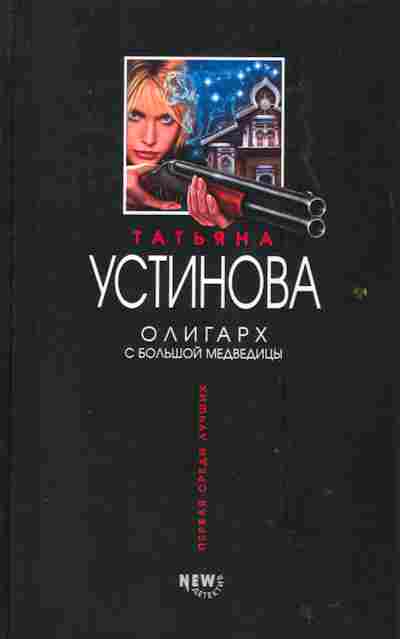 Книга Устинова Т. Олигарх с Большой Медведицы, 11-2237, Баград.рф